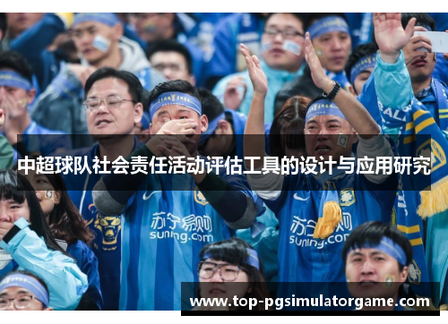 中超球队社会责任活动评估工具的设计与应用研究