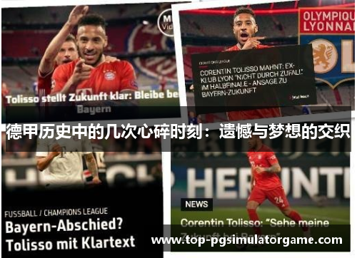 德甲历史中的几次心碎时刻:遗憾与梦想的交织 德甲历史中的几次心碎时刻:遗憾与梦想的交织