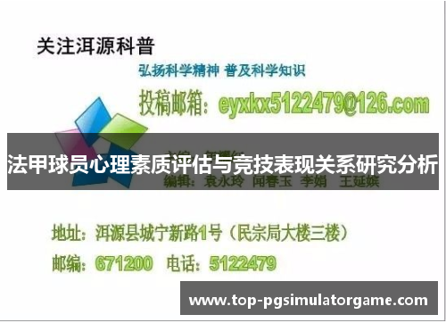法甲球员心理素质评估与竞技表现关系研究分析 法甲球员心理素质评估与竞技表现关系研究分析