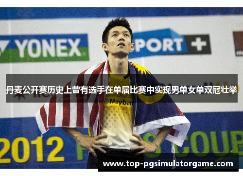 丹麦公开赛历史上曾有选手在单届比赛中实现男单女单双冠壮举