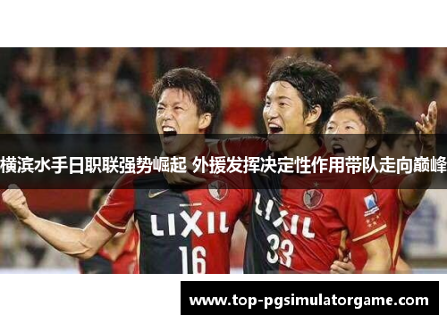 横滨水手日职联强势崛起 外援发挥决定性作用带队走向巅峰