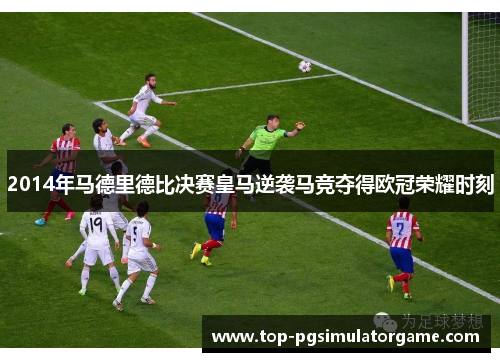 2014年马德里德比决赛皇马逆袭马竞夺得欧冠荣耀时刻