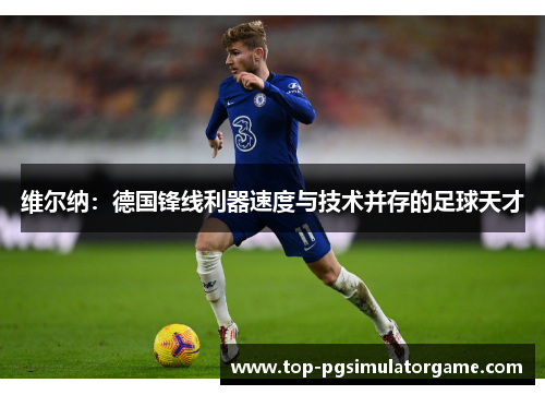 维尔纳：德国锋线利器速度与技术并存的足球天才