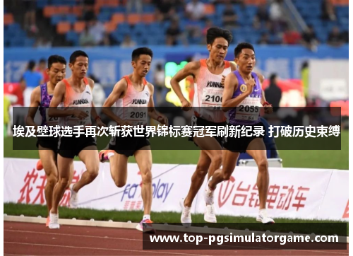 埃及壁球选手再次斩获世界锦标赛冠军刷新纪录 打破历史束缚 埃及壁球选手再次斩获世界锦标赛冠军刷新纪录 打破历史束缚