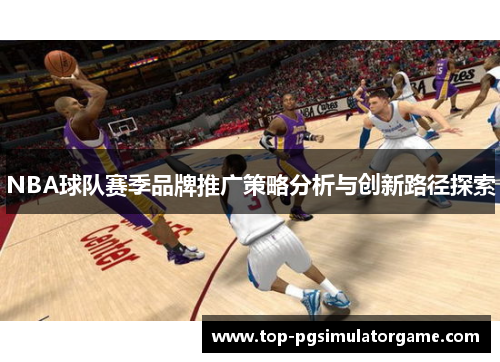 NBA球队赛季品牌推广策略分析与创新路径探索