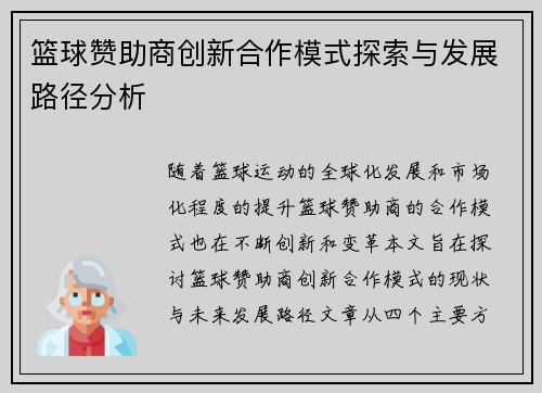 篮球赞助商创新合作模式探索与发展路径分析