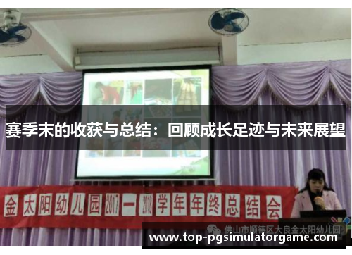 赛季末的收获与总结：回顾成长足迹与未来展望