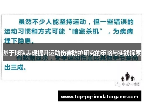 基于球队表现提升运动伤害防护研究的策略与实践探索 基于球队表现提升运动伤害防护研究的策略与实践探索