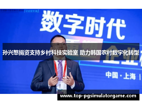 孙兴慜捐资支持乡村科技实验室 助力韩国农村数字化转型