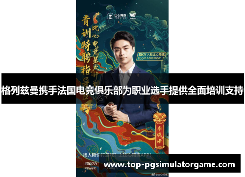 格列兹曼携手法国电竞俱乐部为职业选手提供全面培训支持 格列兹曼携手法国电竞俱乐部为职业选手提供全面培训支持