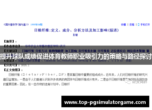 提升球队成绩促进体育教师职业吸引力的策略与路径探讨