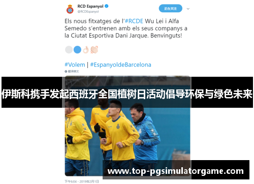 伊斯科携手发起西班牙全国植树日活动倡导环保与绿色未来 伊斯科携手发起西班牙全国植树日活动倡导环保与绿色未来