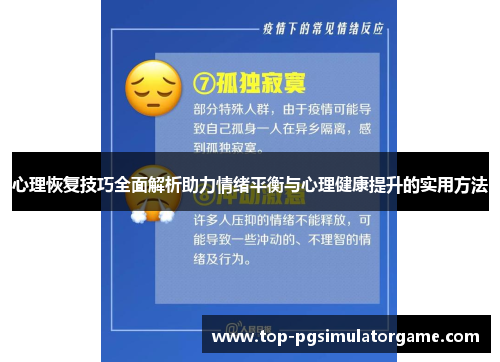 心理恢复技巧全面解析助力情绪平衡与心理健康提升的实用方法