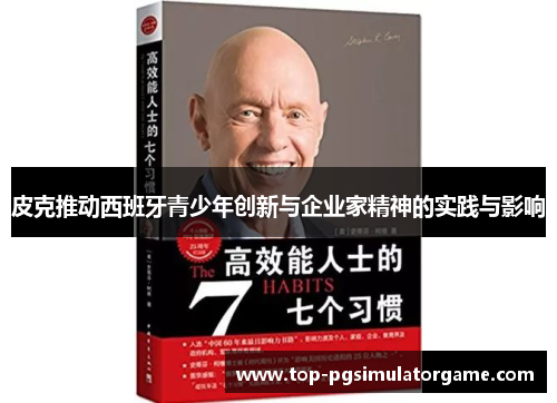 皮克推动西班牙青少年创新与企业家精神的实践与影响 皮克推动西班牙青少年创新与企业家精神的实践与影响