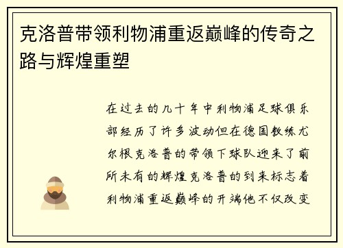 克洛普带领利物浦重返巅峰的传奇之路与辉煌重塑
