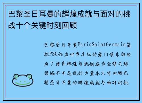 巴黎圣日耳曼的辉煌成就与面对的挑战十个关键时刻回顾 巴黎圣日耳曼的辉煌成就与面对的挑战十个关键时刻回顾