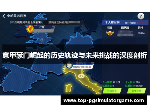 意甲豪门崛起的历史轨迹与未来挑战的深度剖析 意甲豪门崛起的历史轨迹与未来挑战的深度剖析