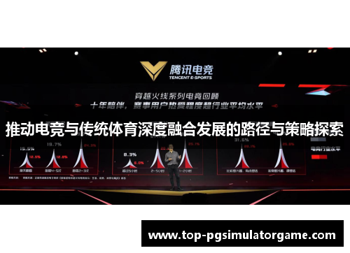 推动电竞与传统体育深度融合发展的路径与策略探索 推动电竞与传统体育深度融合发展的路径与策略探索