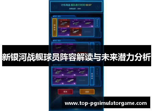 新银河战舰球员阵容解读与未来潜力分析 新银河战舰球员阵容解读与未来潜力分析