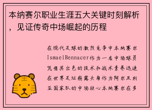 本纳赛尔职业生涯五大关键时刻解析，见证传奇中场崛起的历程
