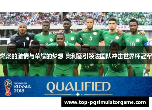燃烧的激情与荣耀的梦想 奥利塞引领法国队冲击世界杯冠军