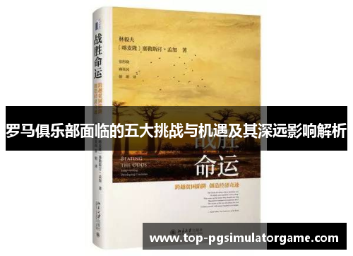 罗马俱乐部面临的五大挑战与机遇及其深远影响解析 罗马俱乐部面临的五大挑战与机遇及其深远影响解析