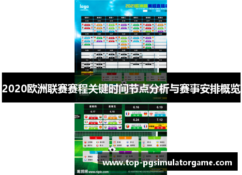 2020欧洲联赛赛程关键时间节点分析与赛事安排概览 2020欧洲联赛赛程关键时间节点分析与赛事安排概览