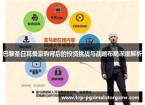 巴黎圣日耳曼豪购背后的投资挑战与战略布局深度解析