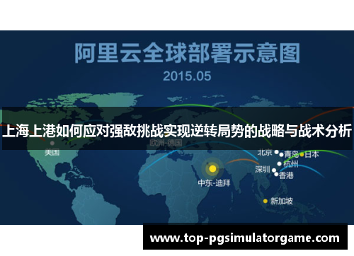 上海上港如何应对强敌挑战实现逆转局势的战略与战术分析 上海上港如何应对强敌挑战实现逆转局势的战略与战术分析