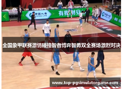 全国象甲联赛激情碰撞智者博弈智勇双全赛场激烈对决