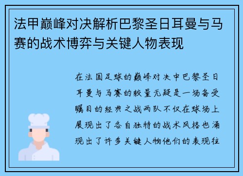 法甲巅峰对决解析巴黎圣日耳曼与马赛的战术博弈与关键人物表现 法甲巅峰对决解析巴黎圣日耳曼与马赛的战术博弈与关键人物表现