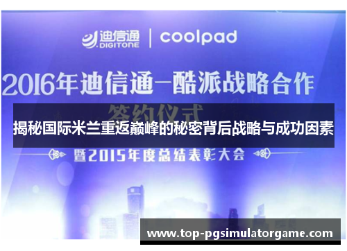 揭秘国际米兰重返巅峰的秘密背后战略与成功因素