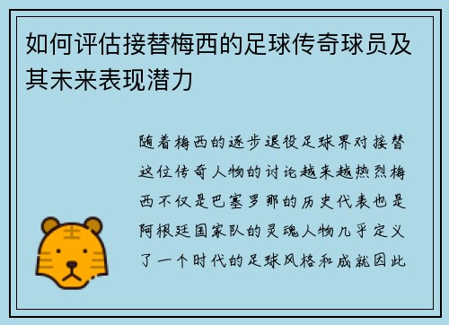 如何评估接替梅西的足球传奇球员及其未来表现潜力 如何评估接替梅西的足球传奇球员及其未来表现潜力