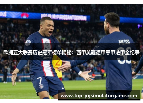 欧洲五大联赛历史冠军榜单揭秘：西甲英超德甲意甲法甲全纪录
