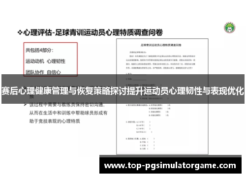 赛后心理健康管理与恢复策略探讨提升运动员心理韧性与表现优化