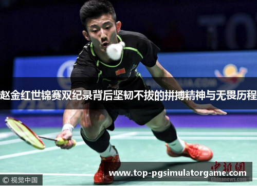 赵金红世锦赛双纪录背后坚韧不拔的拼搏精神与无畏历程