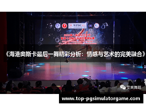 《海港奥斯卡最后一舞精彩分析：情感与艺术的完美融合》