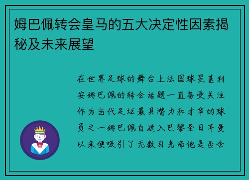姆巴佩转会皇马的五大决定性因素揭秘及未来展望 姆巴佩转会皇马的五大决定性因素揭秘及未来展望