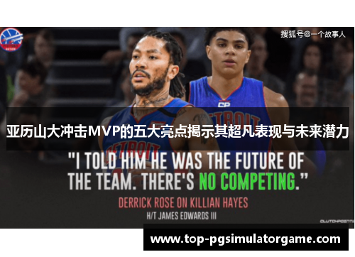 亚历山大冲击MVP的五大亮点揭示其超凡表现与未来潜力 亚历山大冲击MVP的五大亮点揭示其超凡表现与未来潜力