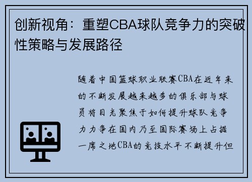 创新视角：重塑CBA球队竞争力的突破性策略与发展路径