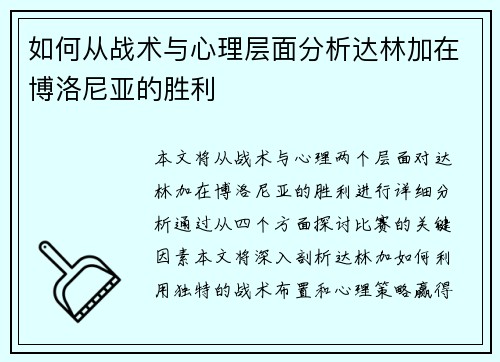 如何从战术与心理层面分析达林加在博洛尼亚的胜利