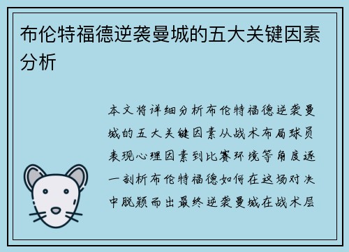 布伦特福德逆袭曼城的五大关键因素分析