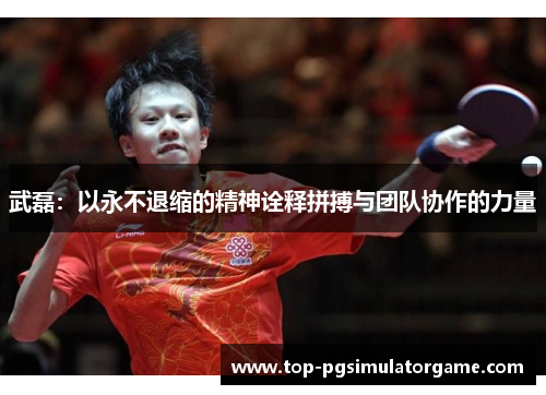 武磊：以永不退缩的精神诠释拼搏与团队协作的力量