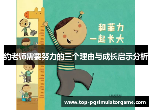 约老师需要努力的三个理由与成长启示分析 约老师需要努力的三个理由与成长启示分析