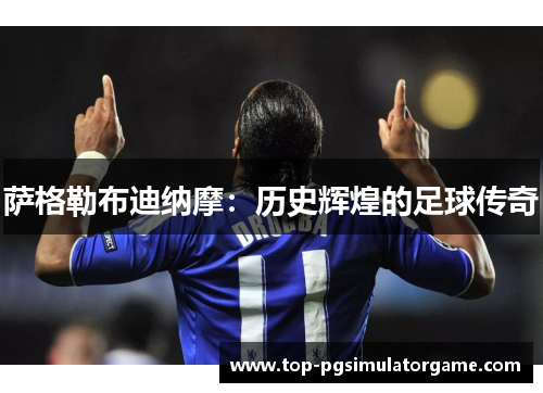 萨格勒布迪纳摩:历史辉煌的足球传奇 萨格勒布迪纳摩:历史辉煌的足球传奇