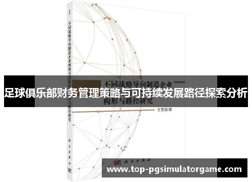 足球俱乐部财务管理策略与可持续发展路径探索分析