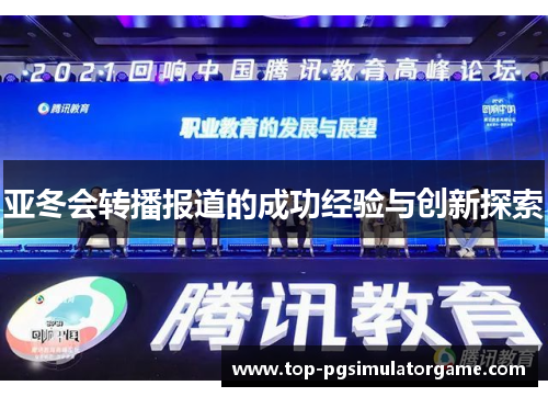 亚冬会转播报道的成功经验与创新探索 亚冬会转播报道的成功经验与创新探索