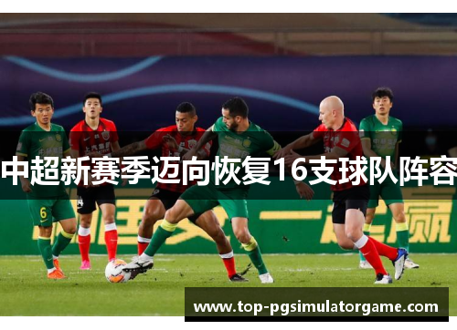 中超新赛季迈向恢复16支球队阵容