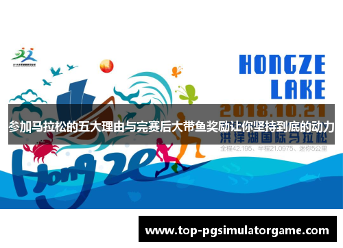 参加马拉松的五大理由与完赛后大带鱼奖励让你坚持到底的动力 参加马拉松的五大理由与完赛后大带鱼奖励让你坚持到底的动力