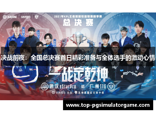 决战前夜:全国总决赛首日精彩准备与全体选手的激动心情 决战前夜:全国总决赛首日精彩准备与全体选手的激动心情